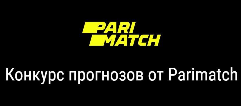 Акция «До 3 000 рублей за верный прогноз» от БК Parimatch