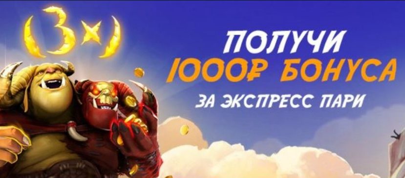 Бонус «1 000 рублей за экспресс» от БК GGbet