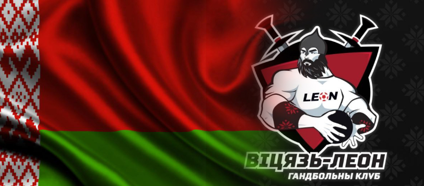БК Леон стал спонсором белорусского ганбольного клуба