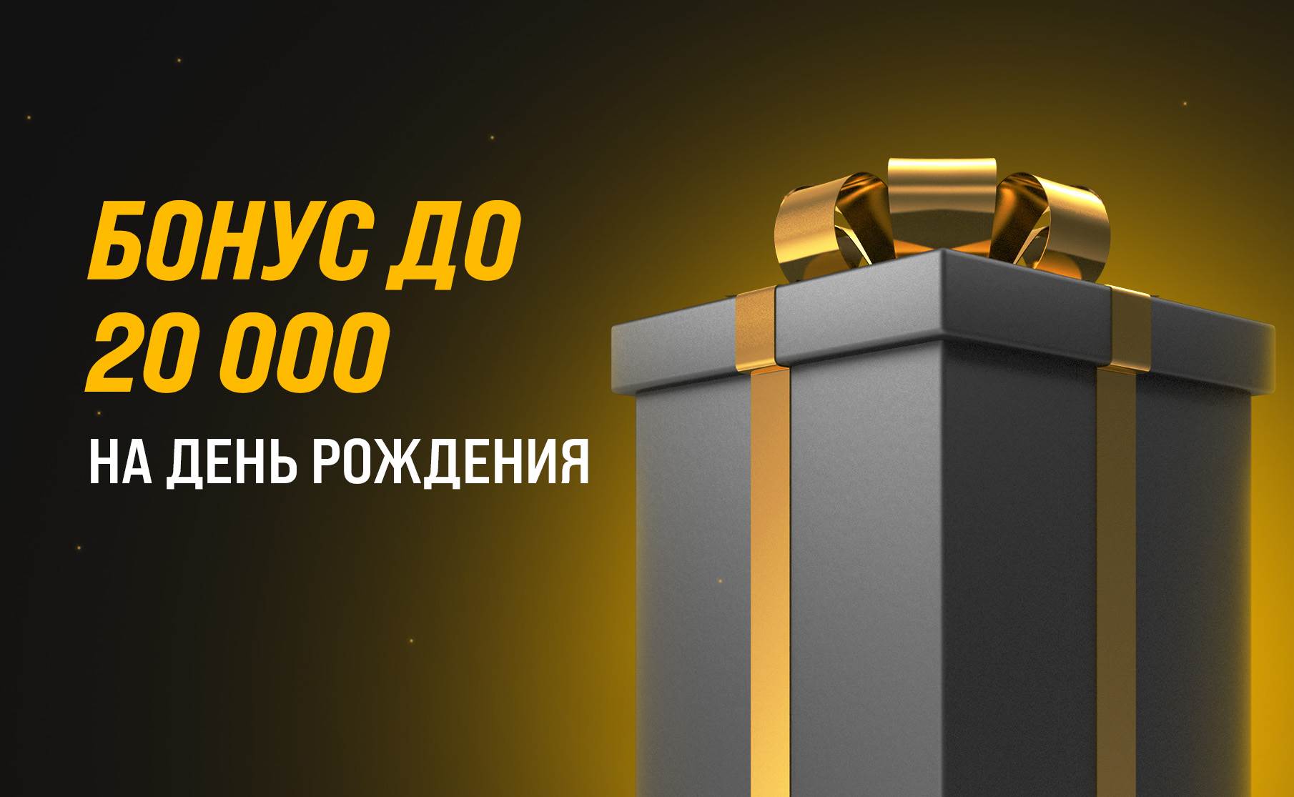 Бонус до 20 000 рублей в честь дня рождения от БК «Мелбет»