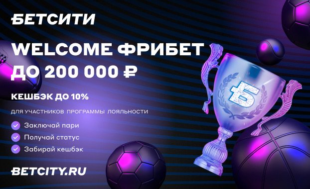 Welcome-фрибет до 200 000 рублей