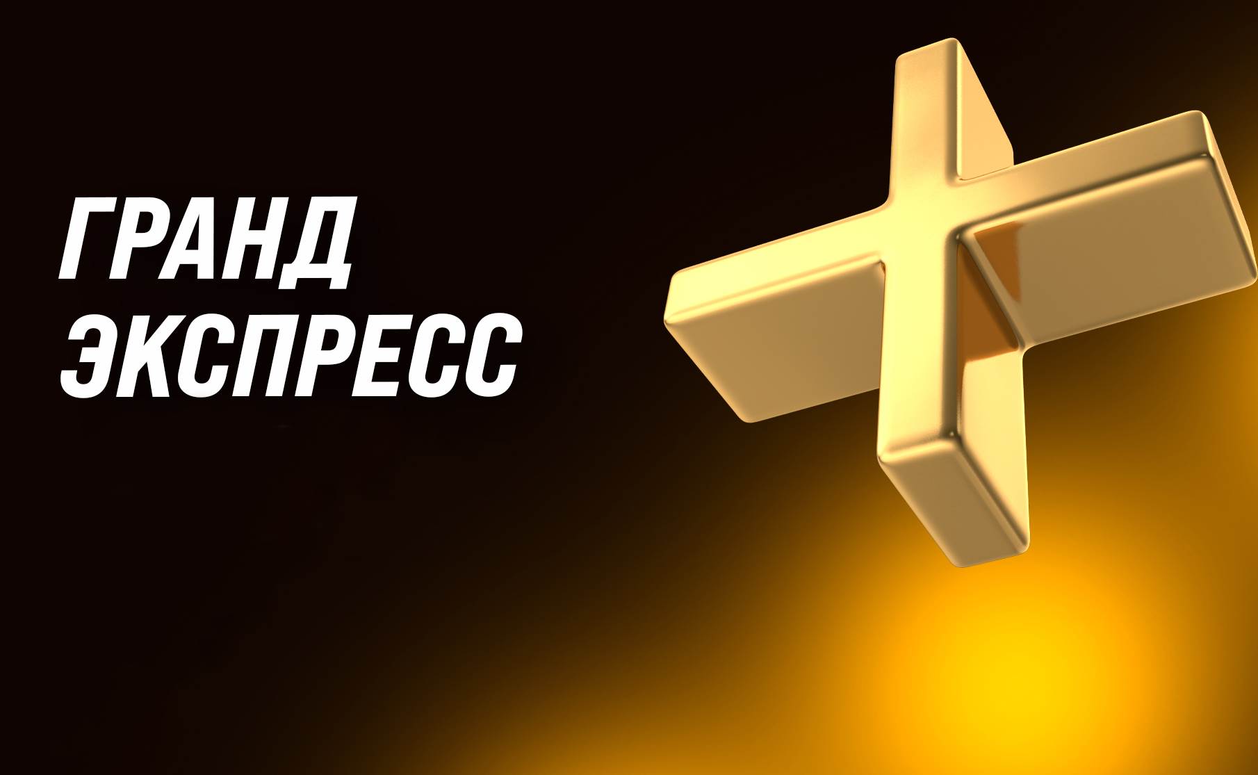Увеличь свой бонусный коэффициент на 1,3 в БК «Мелбет»