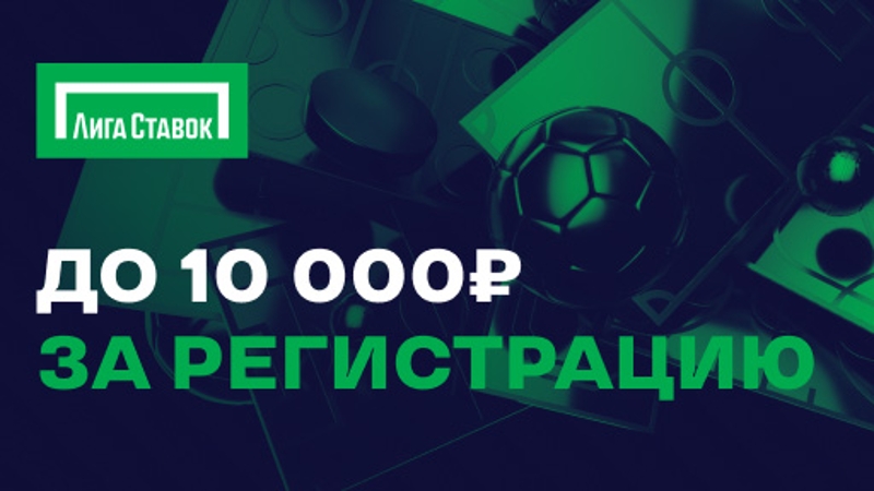 Фрибет до 10 000 рублей в акции «Испытайте удачу» от БК «Лига ставок»