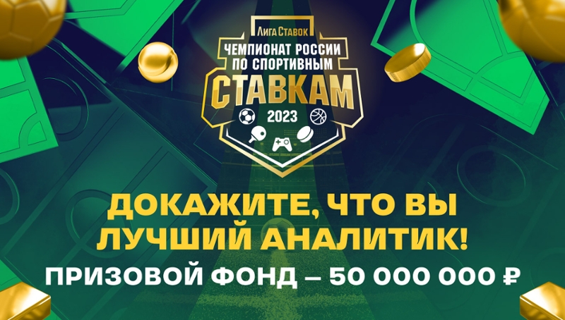 Акция «Чемпионат России по спортивным ставкам» от БК «Лига ставок»