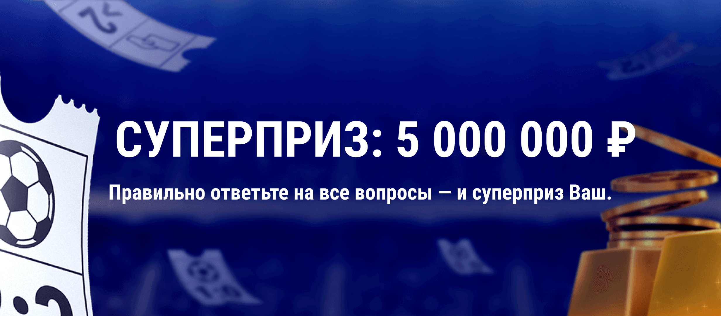 Выиграй Супер приз в 5 000 000 рублей от БК «МарафонБет»